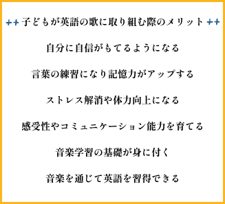 子どもが英語の歌に取り組む際のメリット