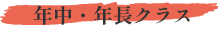 年中年長クラス