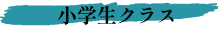 小学生クラス